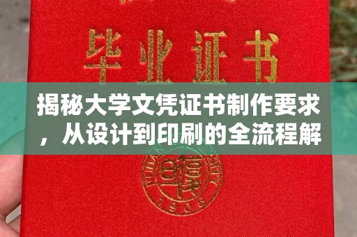 江岸揭秘大学文凭证书制作要求，从设计到印刷的全流程解析
