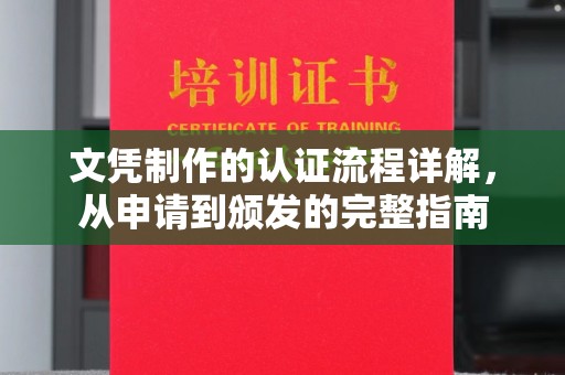 石景山文凭制作的认证流程详解，从申请到颁发的完整指南